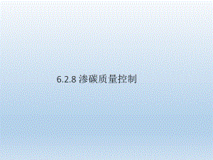 渗碳缺陷及质量控制.ppt