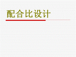 混凝土配合比设计.ppt