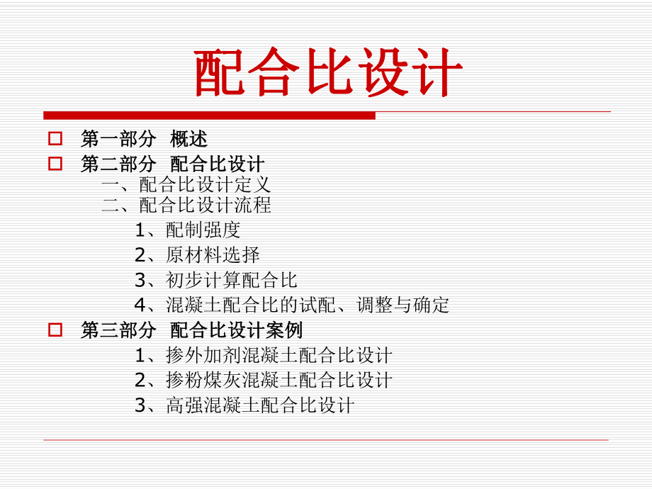 混凝土配合比设计.ppt_第2页