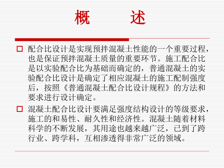 混凝土配合比设计.ppt_第3页