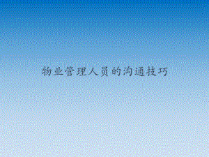 物业管理人员的沟通技巧.ppt
