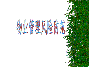 物业管理风险防范.ppt