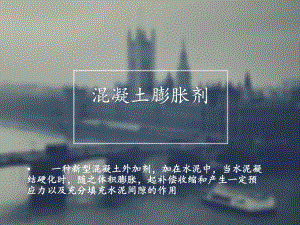 混凝土膨胀剂.ppt