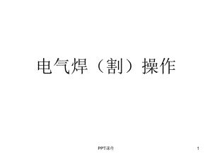 焊工培训资料.ppt