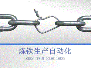 炼铁生产自动化.ppt
