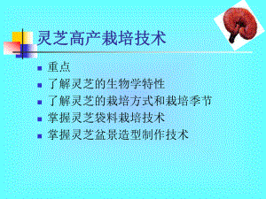 灵芝栽培技术培训.ppt