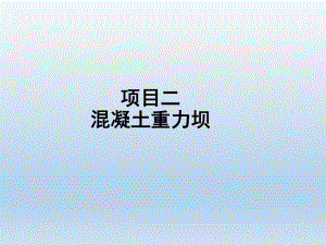 混凝土重力坝.ppt