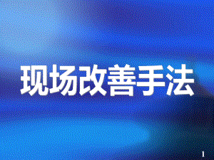 现场改善手法培训资料.ppt