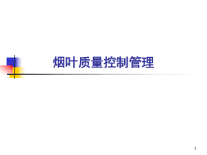 烟叶质量控制管理.ppt
