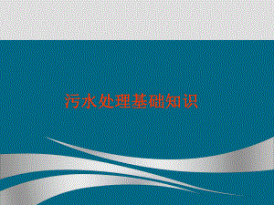 煤化工污水处理基础知识.ppt
