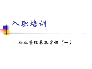 物业管理基本常识.ppt