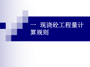 混凝土及钢筋混凝土工程.ppt