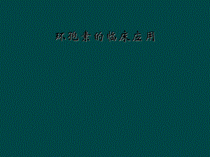 环孢素的临床应用.ppt