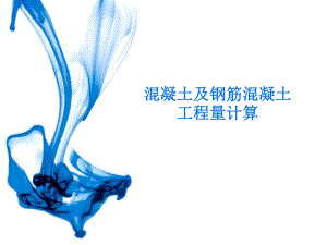 混凝土及钢筋混凝土工程量计算.ppt