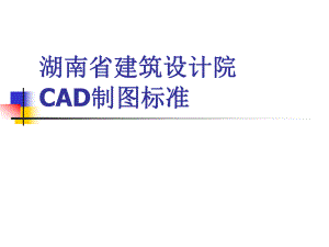 湖南建筑设计院CAD制图标准.ppt