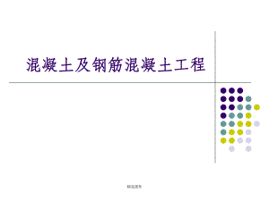 混凝土及钢筋混凝土工程.ppt
