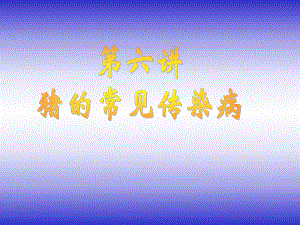 猪的常见传染病.ppt