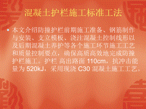 混凝土护栏施工标准工法.ppt