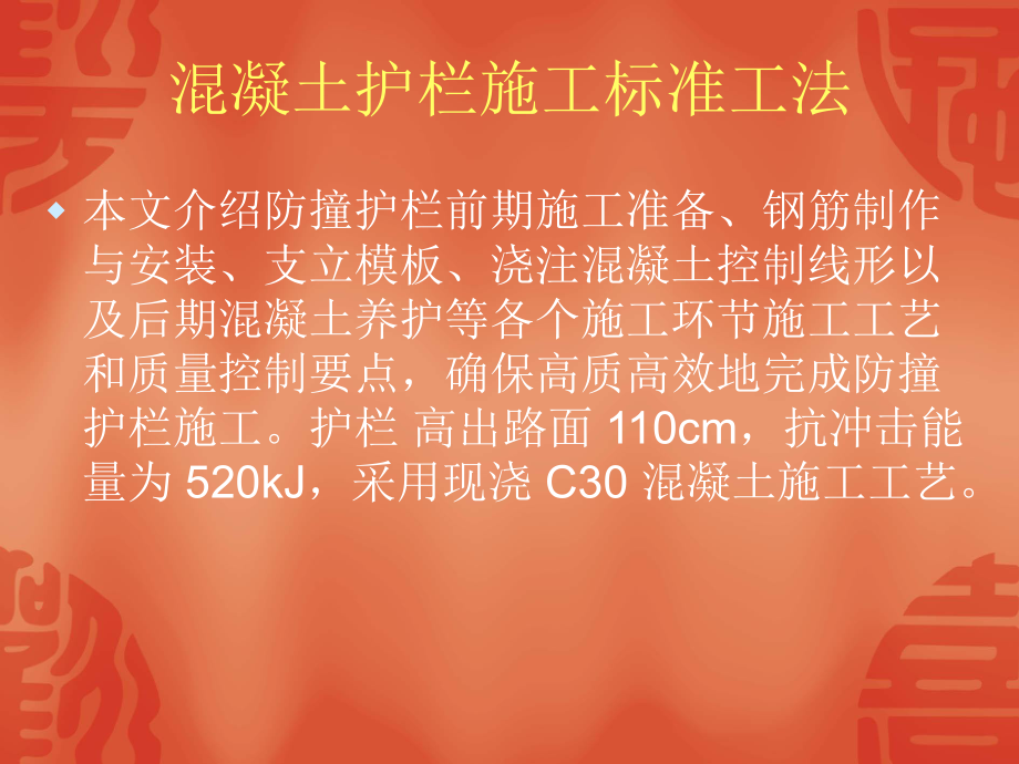 混凝土护栏施工标准工法.ppt_第1页