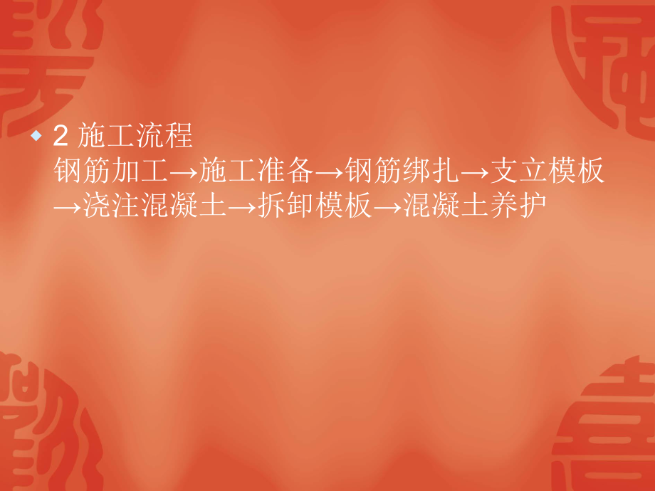 混凝土护栏施工标准工法.ppt_第2页