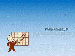 物业管理案例分析.ppt