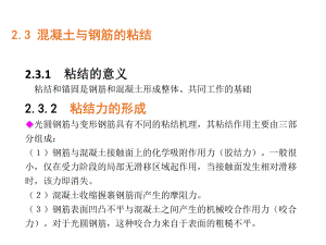 混凝土与钢筋的粘结.ppt