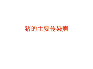 猪的主要传染病.ppt
