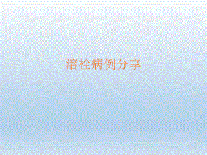 溶栓病例报告.ppt