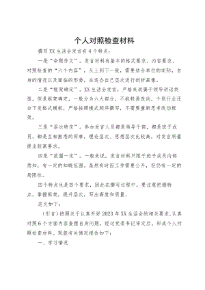 个人对照检查材料.docx