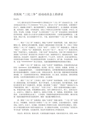 在医院“三比三争”活动动员会上的讲话.docx