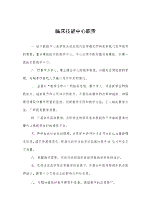 临床技能中心职责.docx