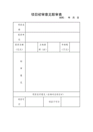 项目初审意见联审表.docx