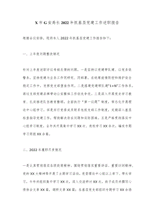 X市G安局长2022年抓基层党建工作述职报告.docx