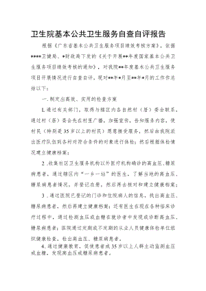 卫生院基本公共卫生服务自查自评报告.docx