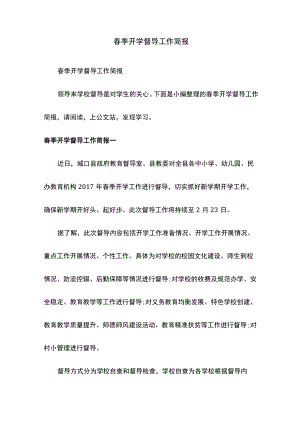 春季开学督导工作简报.docx