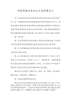 学院网络信息安全应急预案范文.docx
