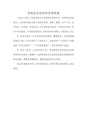 医院药品验收和保管制度.docx