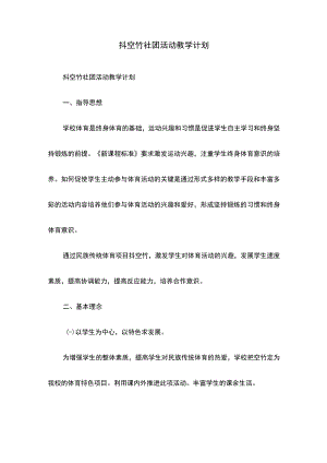抖空竹社团活动教学计划.docx
