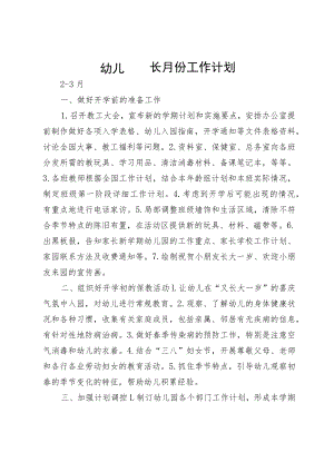 幼儿园园长月份工作计划.docx