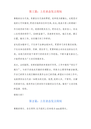 上任表态发言简短5篇.docx