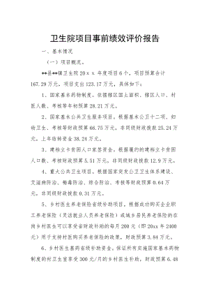 卫生院项目事前绩效评价报告.docx