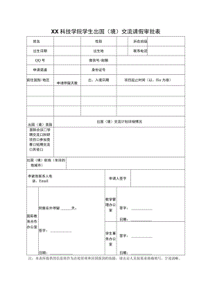 XX科技学院学生出国（境）交流请假审批表.docx