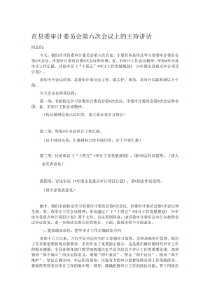在县委审计委员会第六次会议上的主持讲话.docx