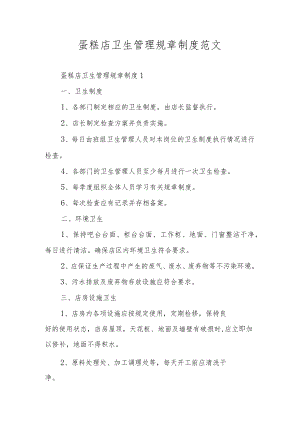 蛋糕店卫生管理规章制度范文.docx