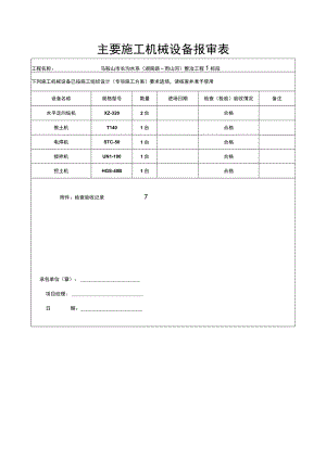 机械设备报验表.docx
