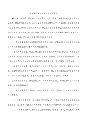 应急履行法治建设总结述职报告.docx