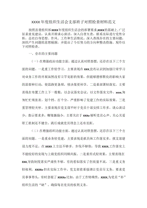 XXXX年度组织生活会支部班子对照检查材料范文.docx