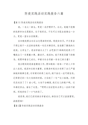防疫实践活动实践报告六篇.docx