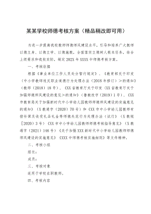 某某学校师德考核方案（精品稍改即可用）.docx