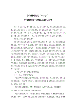 争做新时代的“小农夫”——劳动教育校本课程的实践与思考 论文.docx